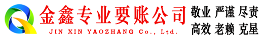 杜集清账公司